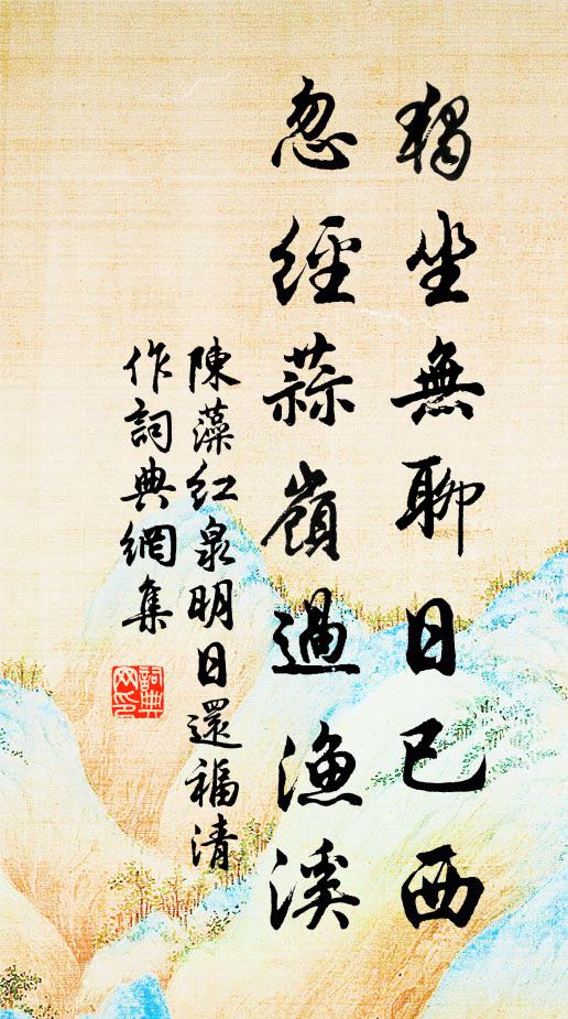 陈藻独坐无聊日已西，忽经蒜岭过渔溪书法作品欣赏