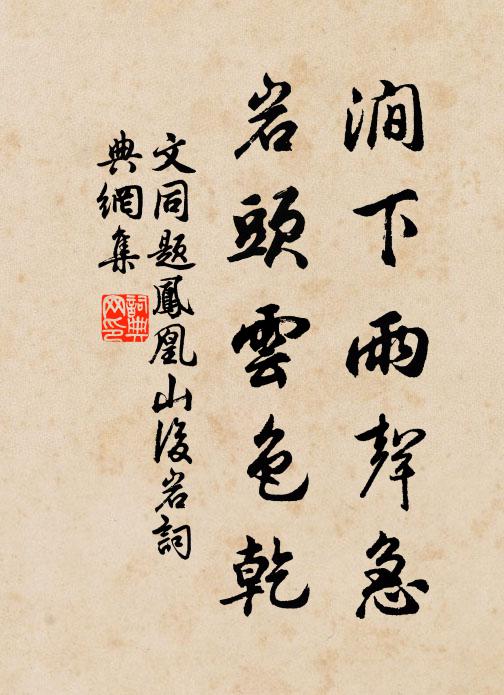 文同涧下雨声急，岩头云色乾书法作品欣赏