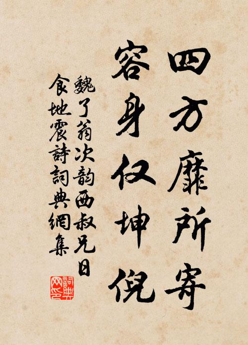 魏了翁四方靡所寄，容身仅坤倪书法作品欣赏