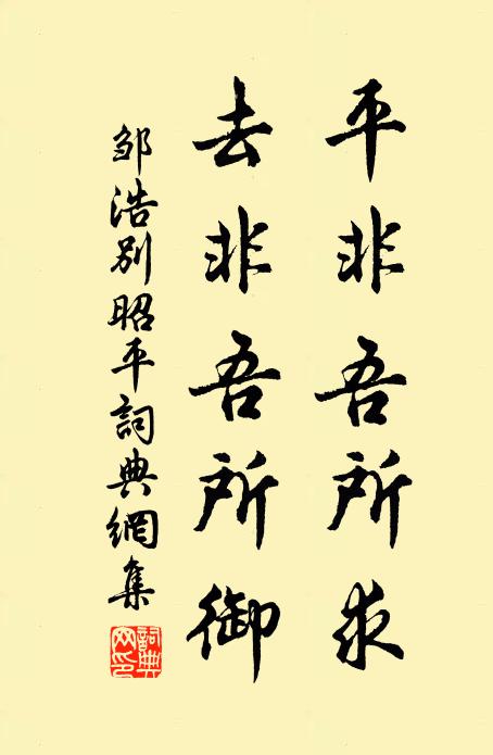 邹浩平非吾所求，去非吾所御书法作品欣赏