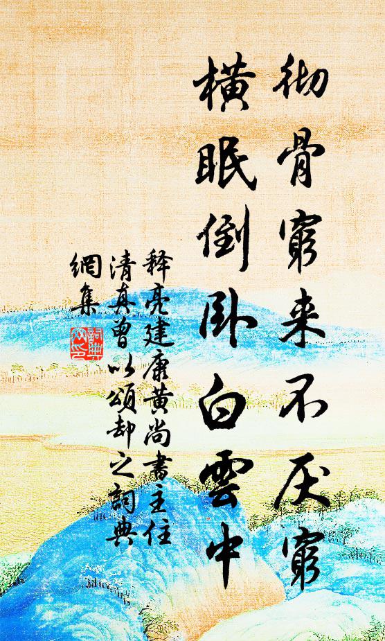 释亮彻骨穷来不厌穷，横眠倒卧白云中书法作品欣赏