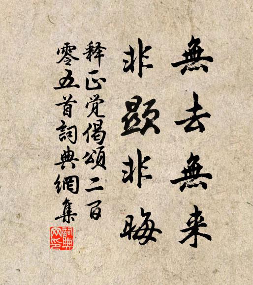 释正觉无去无来，非显非晦书法作品欣赏