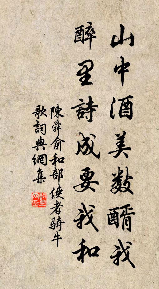 陈舜俞山中酒美数醑我，醉里诗成要我和书法作品欣赏