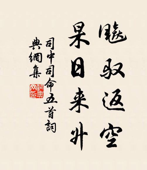 佚名飚驭返空，杲日来升书法作品欣赏