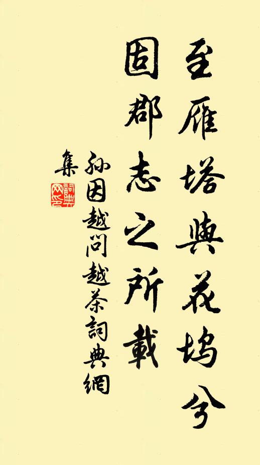 孙因至雁塔与花坞兮，固郡志之所载书法作品欣赏