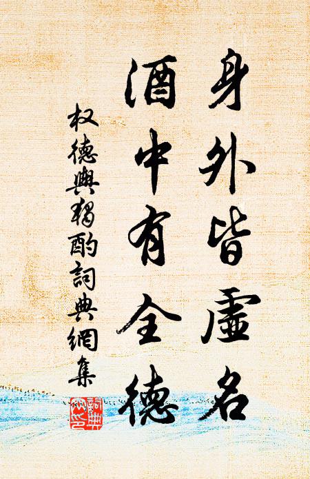 权德舆身外皆虚名，酒中有全德书法作品欣赏