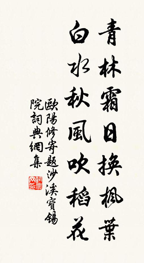 欧阳修青林霜日换枫叶，白水秋风吹稻花书法作品欣赏