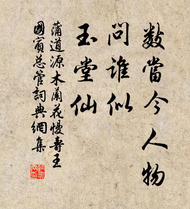 蒲道源数当今人物，问谁似，玉堂仙书法作品欣赏