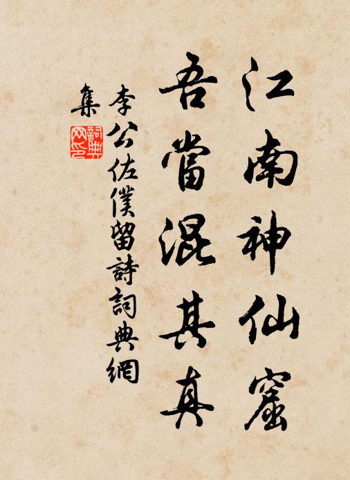 李公佐仆江南神仙窟，吾当混其真书法作品欣赏