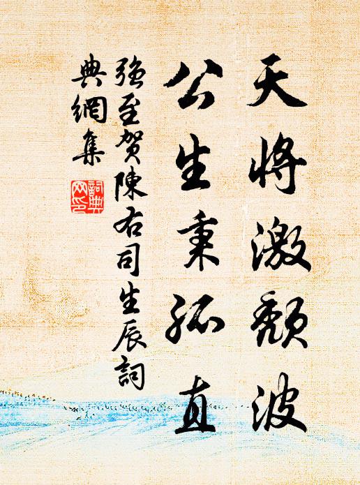 强至天将激颓波，公生秉孤直书法作品欣赏