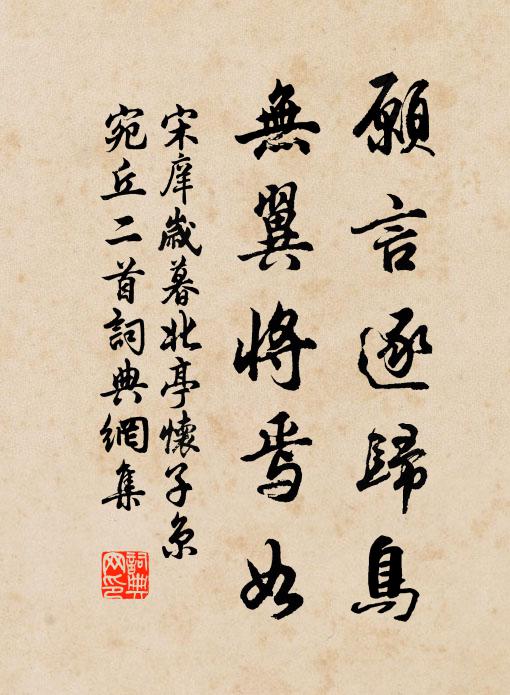 宋庠愿言逐归鸟，无翼将焉如书法作品欣赏