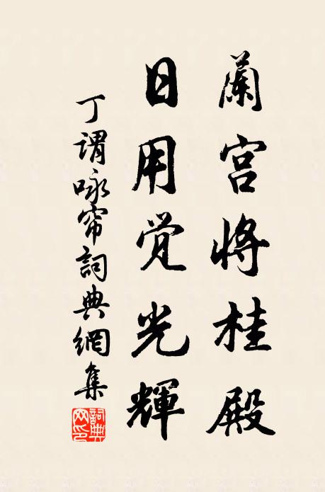 丁谓兰宫将桂殿，日用觉光辉书法作品欣赏