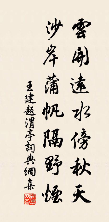 王建云开远水傍秋天，沙岸蒲帆隔野烟书法作品欣赏