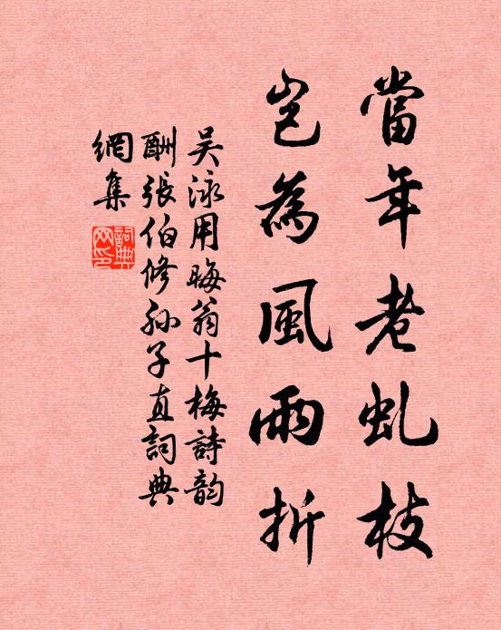 吴泳当年老虬枝，岂为风雨折书法作品欣赏