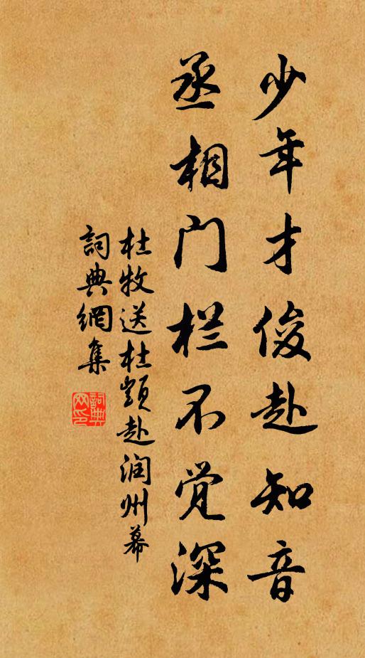 杜牧少年才俊赴知音，丞相门栏不觉深书法作品欣赏