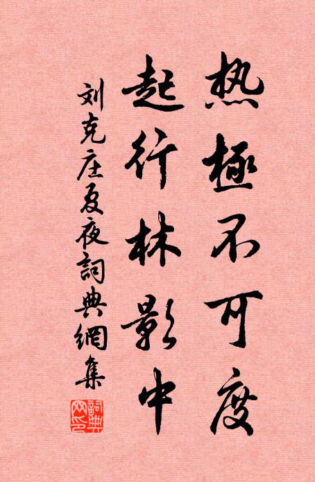 刘克庄热极不可度，起行林影中书法作品欣赏