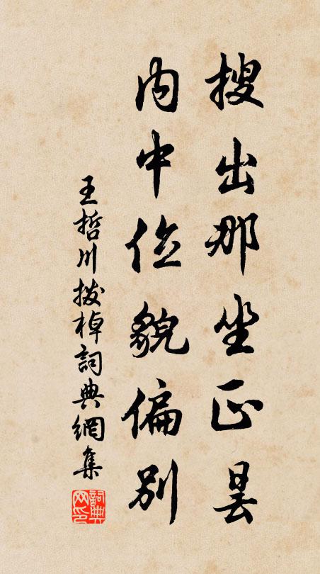 王哲搜出那坐正昙，内中位貌偏别书法作品欣赏