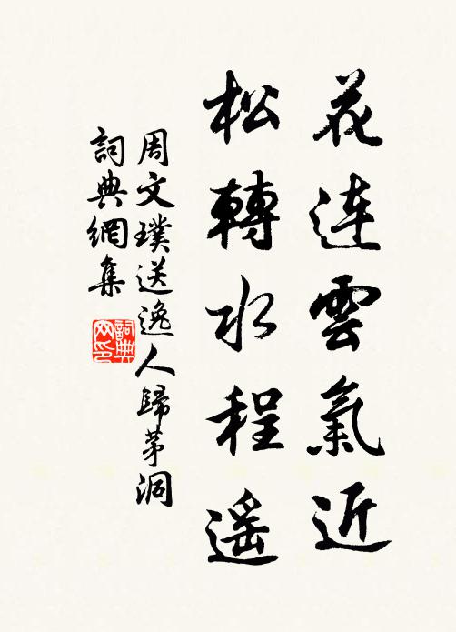 周文璞花连云气近，松转水程遥书法作品欣赏