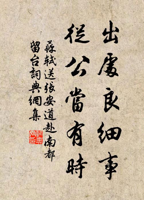 苏轼出处良细事，从公当有时书法作品欣赏