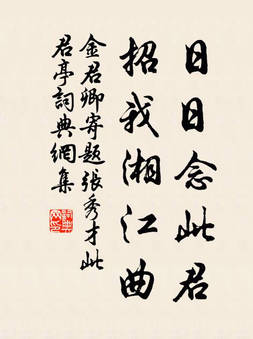 金君卿日日念此君，招我湘江曲书法作品欣赏
