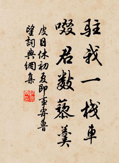 皮日休驻我一栈车，啜君数藜羹书法作品欣赏