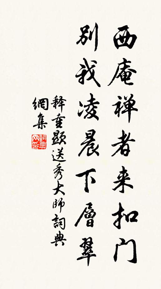 释重顯西庵禅者来扣门，别我凌晨下层翠书法作品欣赏