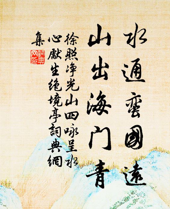 徐照水通蛮国远，山出海门青书法作品欣赏