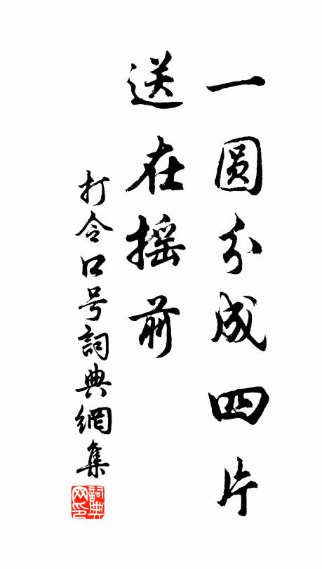 佚名一圆分成四片，送在摇前书法作品欣赏