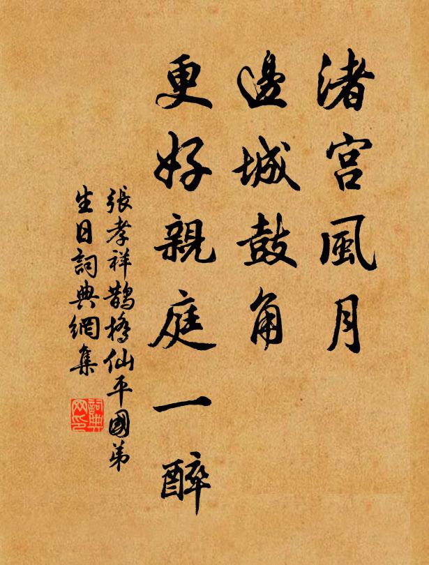 张孝祥渚宫风月，边城鼓角，更好亲庭一醉书法作品欣赏
