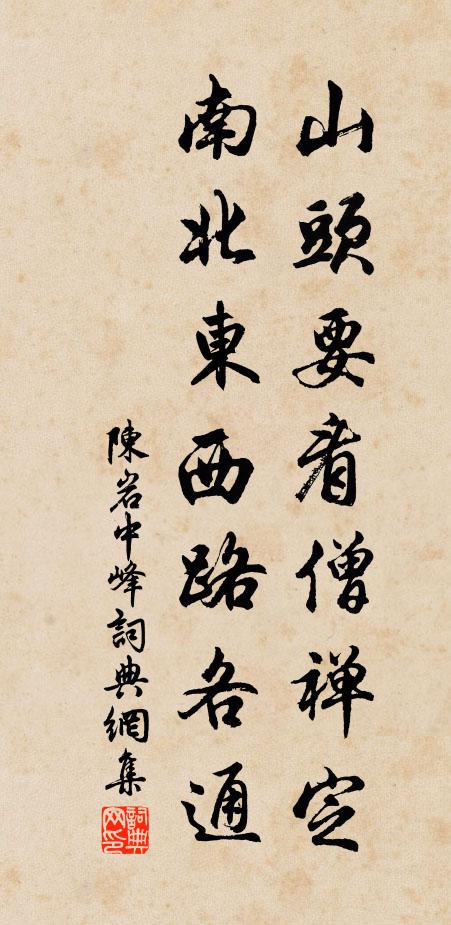 陈岩山头要看僧禅定，南北东西路各通书法作品欣赏