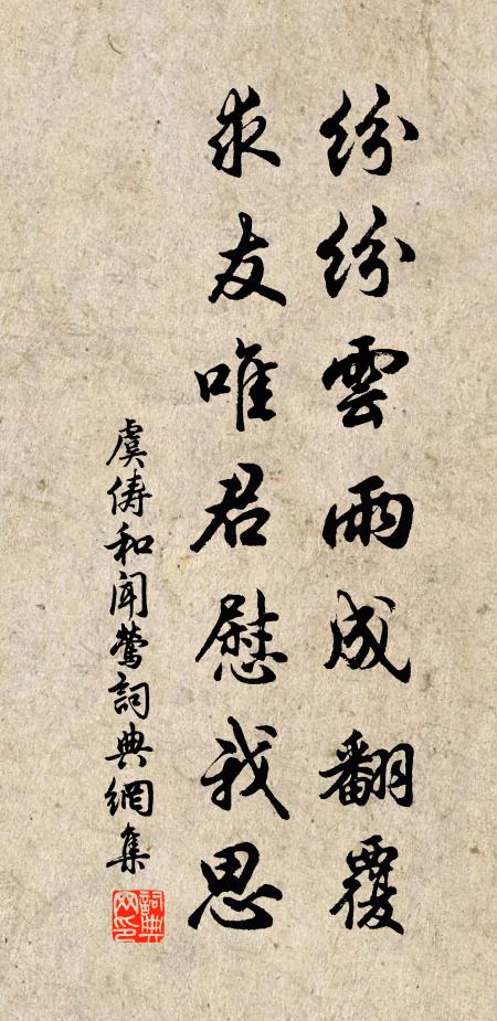 虞俦纷纷云雨成翻覆，求友唯君慰我思书法作品欣赏