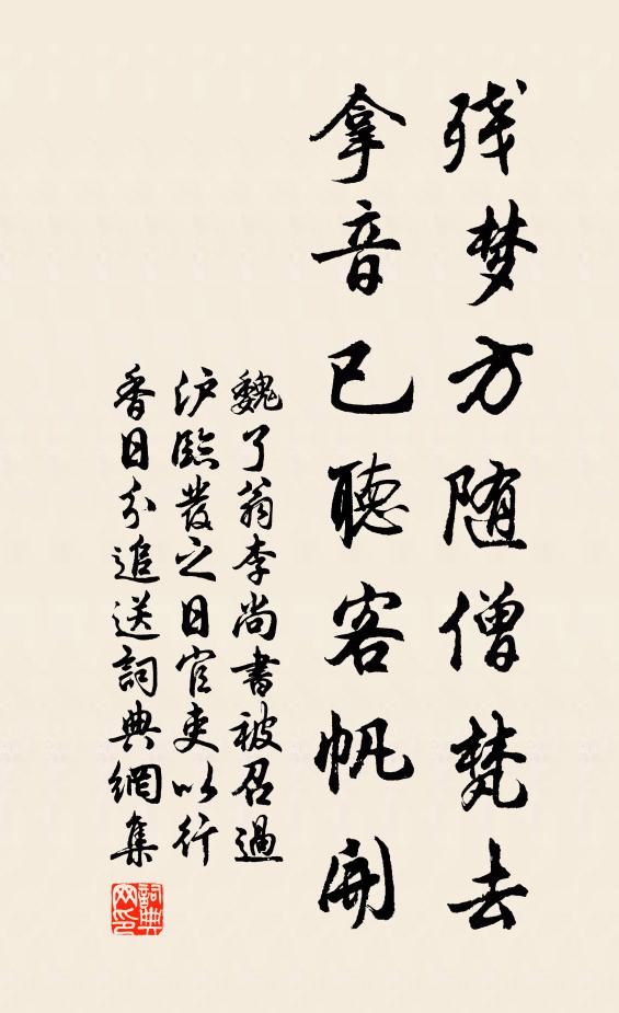 魏了翁残梦方随僧梵去，拿音已听客帆开书法作品欣赏