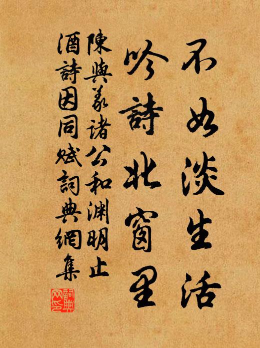 陈与义不如淡生活，吟诗北窗里书法作品欣赏