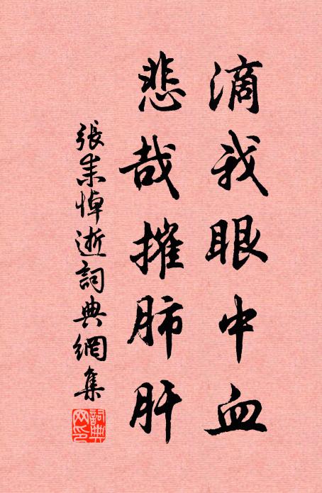张耒滴我眼中血，悲哉摧肺肝书法作品欣赏