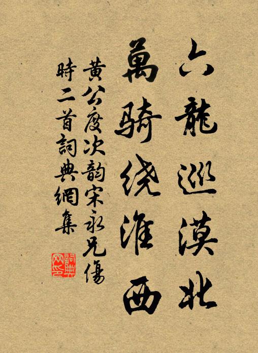 黄公度六龙巡漠北，万骑绕淮西书法作品欣赏
