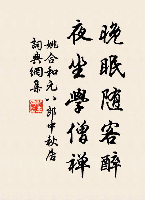 姚合晚眠随客醉，夜坐学僧禅书法作品欣赏