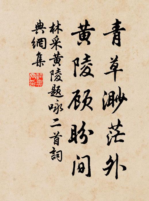 林采青草渺茫外，黄陵顾盼间书法作品欣赏