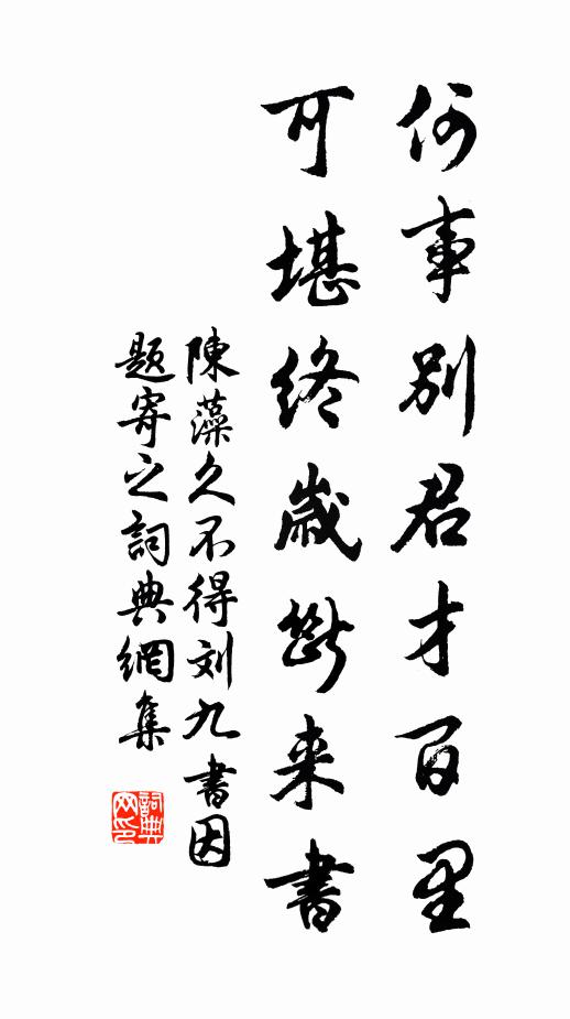陈藻何事别君才百里，可堪终岁断来书书法作品欣赏