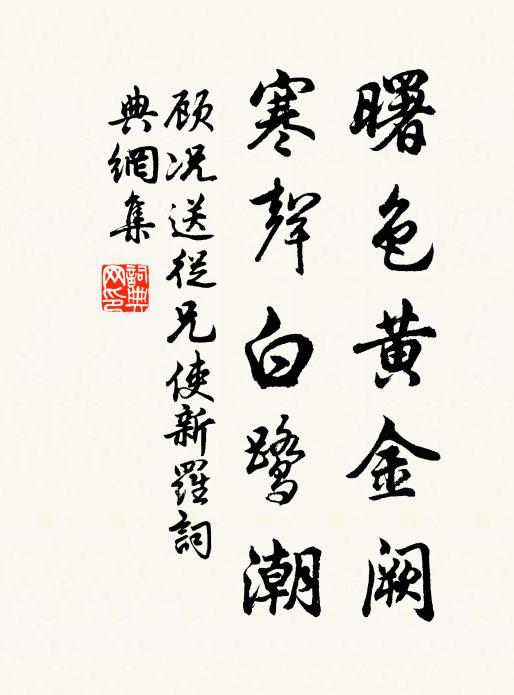 顾况曙色黄金阙，寒声白鹭潮书法作品欣赏