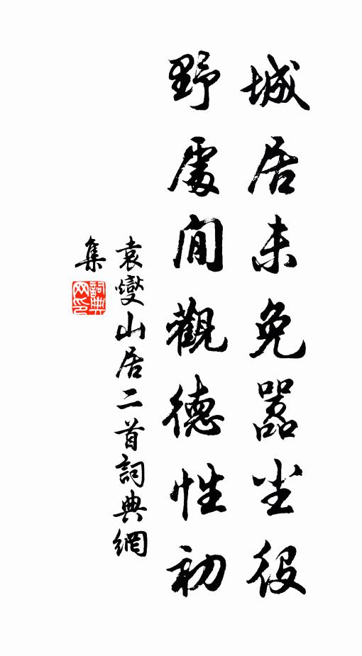袁燮城居未免嚣尘役，野处閒观德性初书法作品欣赏