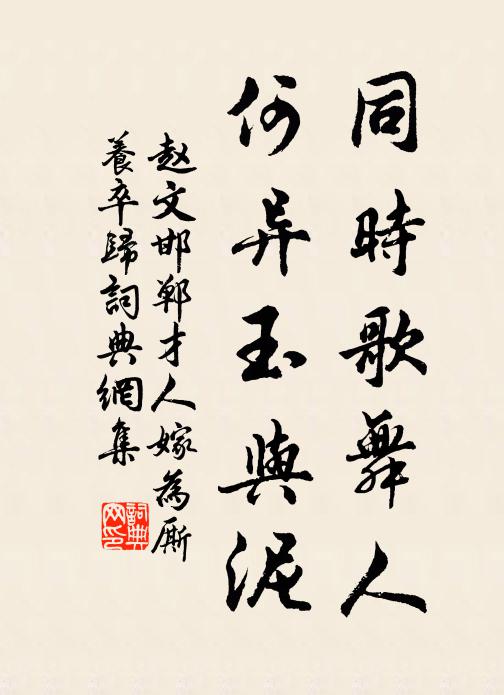 赵文同时歌舞人，何异玉与泥书法作品欣赏