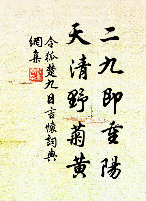 令狐楚二九即重阳，天清野菊黄书法作品欣赏