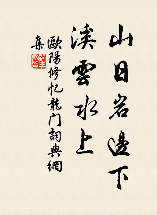 欧阳修山日岩边下，溪云水上◇书法作品欣赏