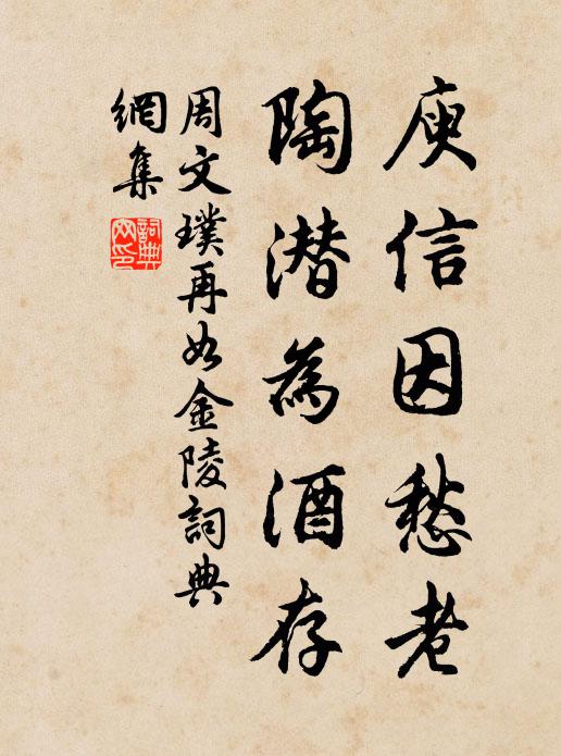 周文璞庾信因愁老，陶潜为酒存书法作品欣赏