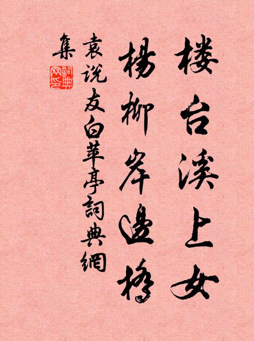 袁说友楼台溪上女，杨柳岸边桥书法作品欣赏