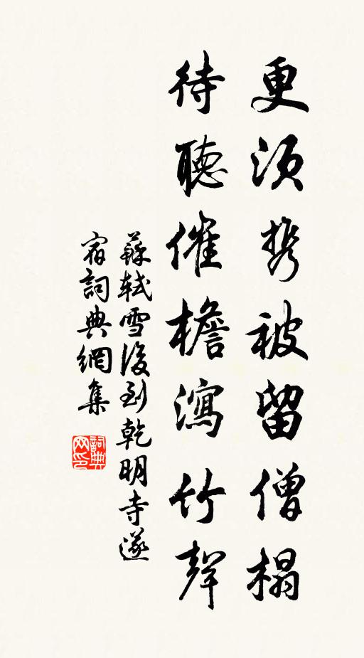 苏轼更须携被留僧榻，待听催檐泻竹声书法作品欣赏