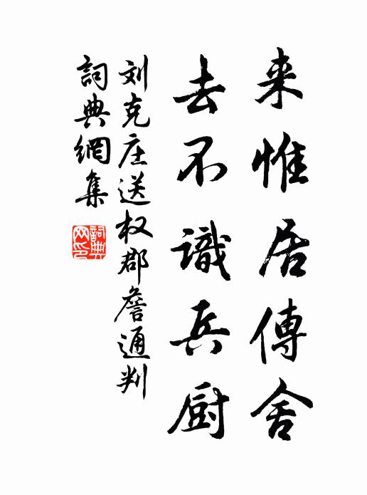 刘克庄来惟居传舍，去不识兵厨书法作品欣赏