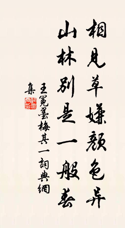 王冕相见草嫌颜色异，山林别是一般春书法作品欣赏