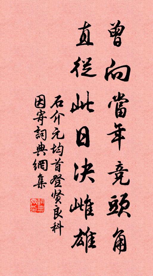 石介曾向当年竞头角，直从此日决雌雄书法作品欣赏