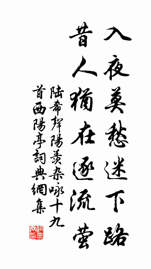 陆希声入夜莫愁迷下路，昔人犹在逐流萤书法作品欣赏